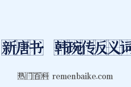 新唐书·韩琬传反义词是什么意思的图片